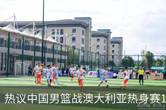 热议中国男篮战澳大利亚热身赛12人名单：郭士强磨合阵容兼顾练兵