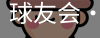 球友会